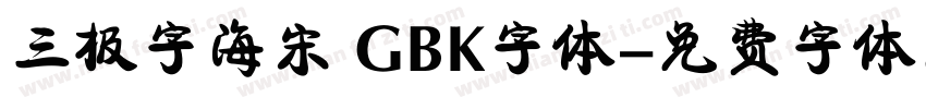 三极字海宋 GBK字体字体转换